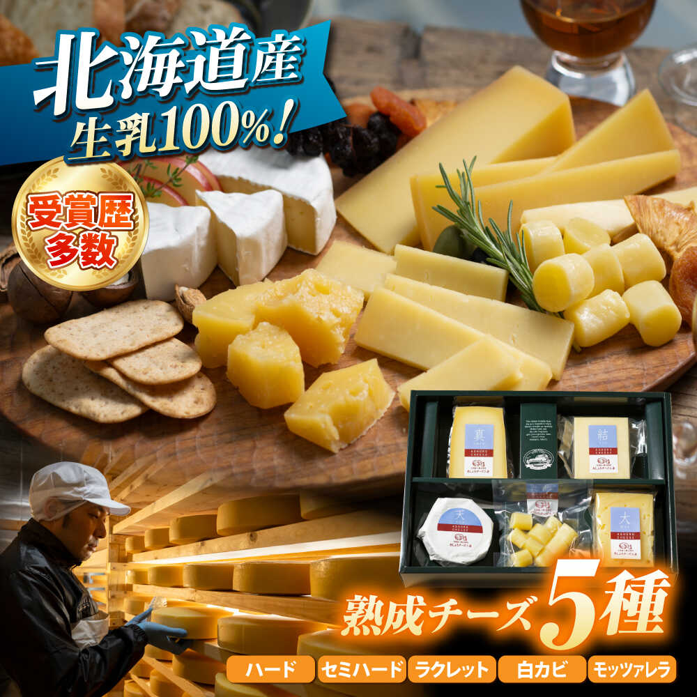 【ふるさと納税】北海道 熟成チーズ 5種詰め合わせ《足寄町》【合同会社あしょろチーズ工房】 チーズ 北海道 詰め合わせ 詰合せ セット 食べ比べ ギフト お土産 十勝 熟成 ハード セミハード ラクレット 道産 国産 牛 [BEAU003]