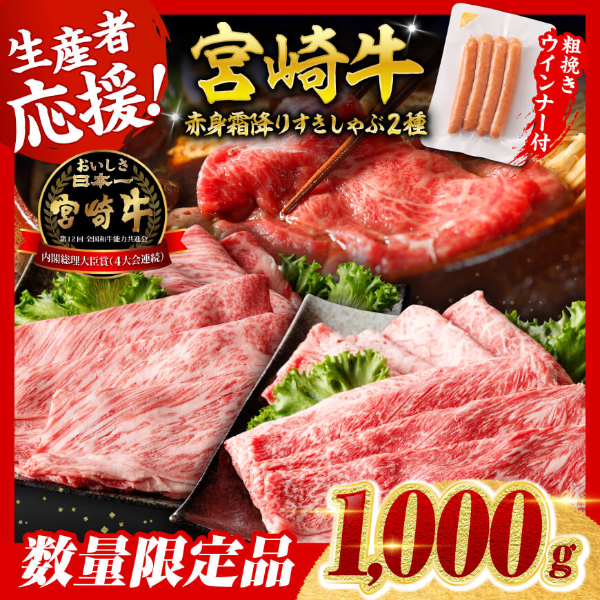 【令和8年2月発送分】宮崎牛 赤身・霜降りすきしゃぶ2種1kg+粗挽きウインナー　肉 牛肉 宮崎牛[C00643r802]