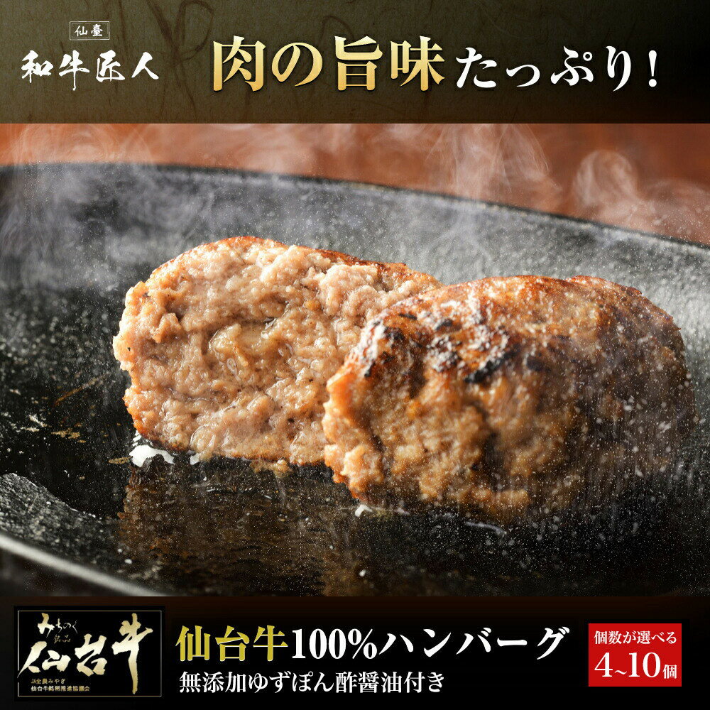 【ふるさと納税】肉質最高5ランク 仙台牛100%ハンバーグ 120g ＜ 選べるセット 4個 /8個 / 10個 ＞ (無添加ゆずぽん酢醤油付き) 【肉 お肉 にく 食品 人気 おすすめ ギフト】 | 和牛 ハンバーグ 冷凍ハンバーグ 肉 牛肉 国産 ミンチ 100% 小分け A5 B5 化粧箱