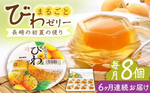 【全6回定期便】まるごとびわゼリー 8個入 長崎県/長崎県農協直販 [42ZZAA233] ゼリー びわ ビワ 枇杷 まるごと 定期便 長崎
