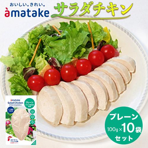 アマタケ サラダチキン むね一枚肉 プレーン 100g×10袋