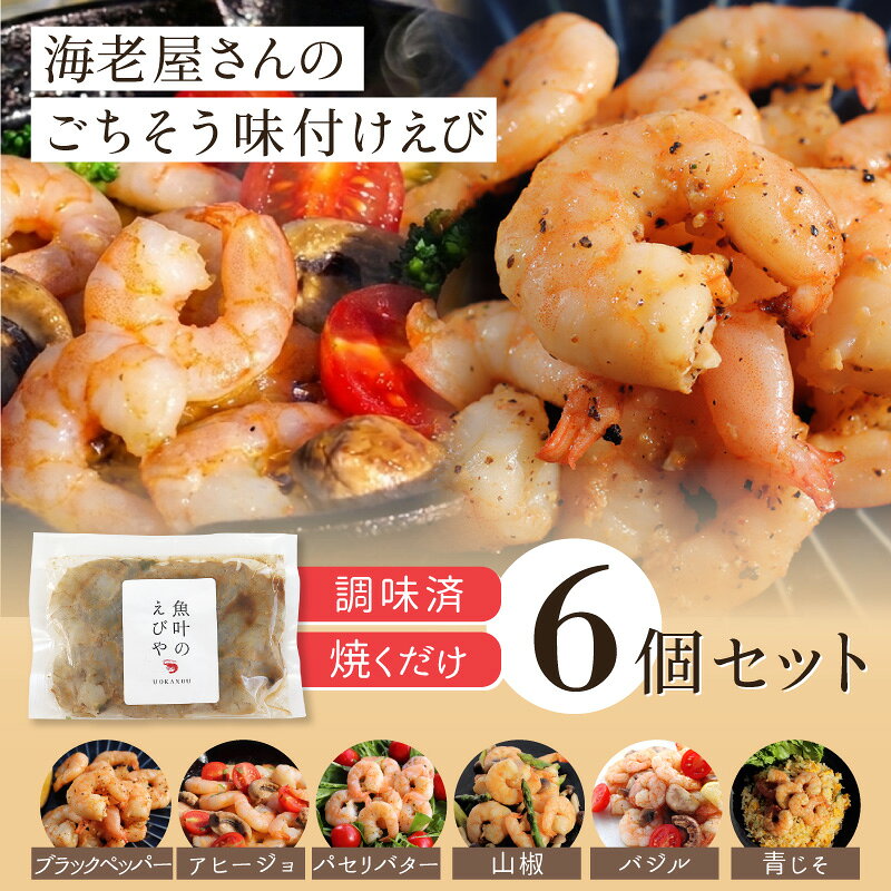 【ふるさと納税】G0833【期間限定】【数量限定】ぷりっぷり味つけ海老 味付け生えび 海老 エビ 冷凍 海鮮 海鮮丼 寿司 刺身 漬け丼 お取り寄せ グルメ 人気 おすすめ ご飯のお供 簡単調理 時短 ギフト 贈答 海の幸 プリプリ 鮮度抜群 冷凍保存 お祝い