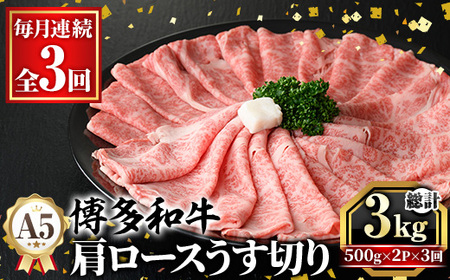 ≪毎月定期便・全3回≫A5等級 博多和牛肩ロースうす切り(総計3kg・500g×2P×3回) 牛肉 肉 国産 和牛 博多和牛 肩ロース カタロース うす切り スライス すき焼き すき焼 しゃぶしゃぶ 薄切り黒毛和牛 コンシェルジュ 冷凍 定期便 頒布会【久田精肉店】as23-051