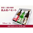 【ふるさと納税】新潟・上越 酒3蔵元 720ml×3本 飲み比べ 日本酒／地酒 限定セット 04