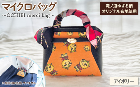 滝ノ道ゆずる柄マイクロバッグ (OCHIBI merci bag)(アイボリー) カフェミナージュ 雑貨 ハンドメイド ゆずるくん 滝ノ道ゆずる バッグ 鞄 かばん 小物ケース 【m71-06-B】【