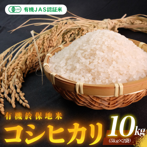 令和8年産 有機JAS認証米 有機於保地米 コシヒカリ10Kg（5kg×2袋）先行予約