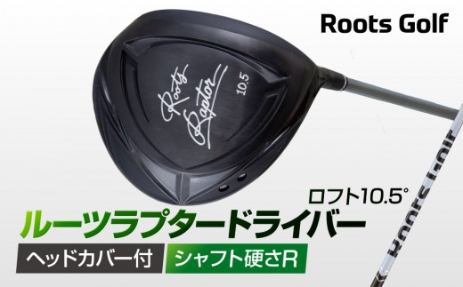 【ルーツゴルフ】ルーツラプター ドライバー ロフト10.5° ヘッドカバー付 ゴルフクラブ＜シャフト硬さ：R＞［ 京都 ゴルフ ブランド 世の中で一番飛ぶクラブを作りたい 飛距離 スコア 人気 おすすめ オーダーメイド 特別仕様 カスタマイズ カスタム ］