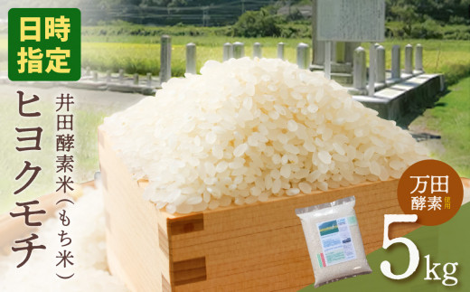 【スピード発送！7日以内にお届け！】令和7年産　皇室献上米生産農家産　井田酵素米 もち米ヒヨクモチ 5kg（かき殻・万田酵素使用）【日時指定可能 お米 配送 もち米ヒヨクモチ 5kg もち米ブレンド精米 米 岡山県備前市産】
