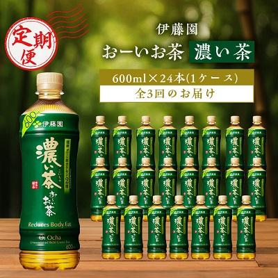 ふるさと納税 香取市 【毎月定期便】おーいお茶濃い茶600ml 24本(1ケース)伊藤園全3回