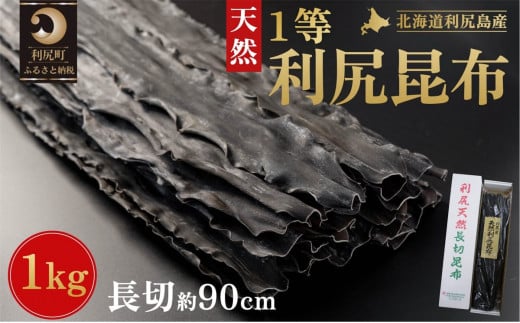 北海道 利尻島産 天然 利尻昆布 一等長切昆布 1kg  | 国産 北海道産 天然 コンブ だし 海藻 だし昆布 こんぶ水 出汁  お鍋 煮物 和食 煮物 乾物 こんぶ 海産物 北海道 利尻島 特産品