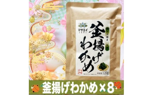 福岡県玄界灘産　釜揚げ塩蔵わかめ（120g×8パック）【マサエイ】_HA0908