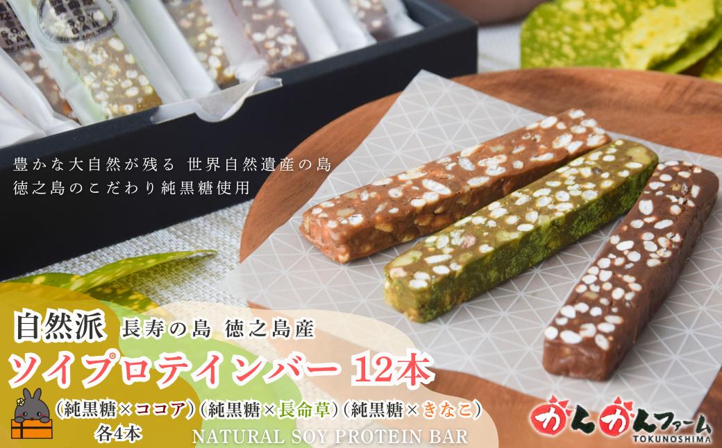 
                  2580 徳之島の純黒糖使用 プロテインバー 12本（純黒糖×ココア・長命草・きなこ 各2本） ( 黒糖 砂糖 さとうきび プロテイン 世界自然遺産 徳之島 奄美 鹿児島 かんかんファーム )
                