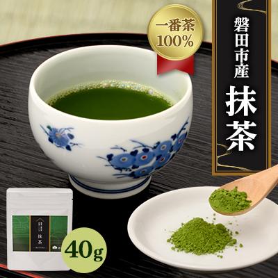 ふるさと納税 磐田市 静岡県磐田市産1番茶100%使用　抹茶　40g