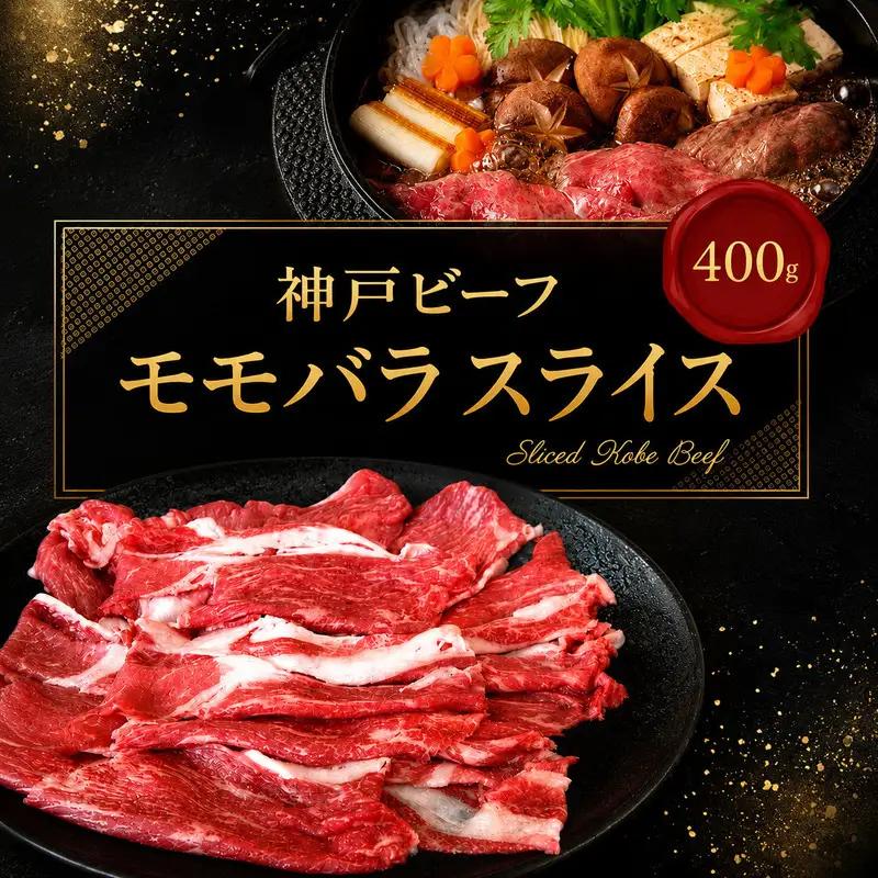 牛肉 神戸ビーフ モモバラ スライス 400g 牛肉