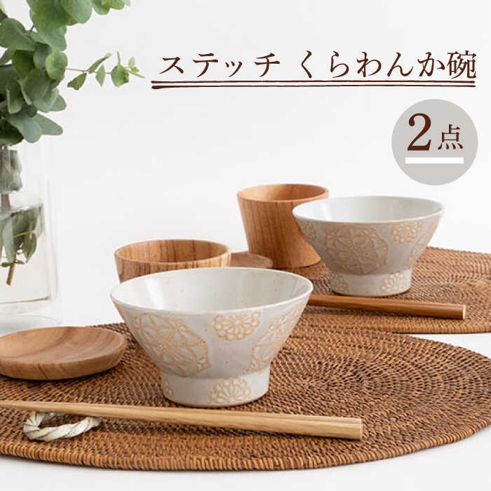 【ふるさと納税】【波佐見焼】ステッチ くらわんか碗（ホワイト・ホワイト）2点セット 【藍染窯】 [JC119]