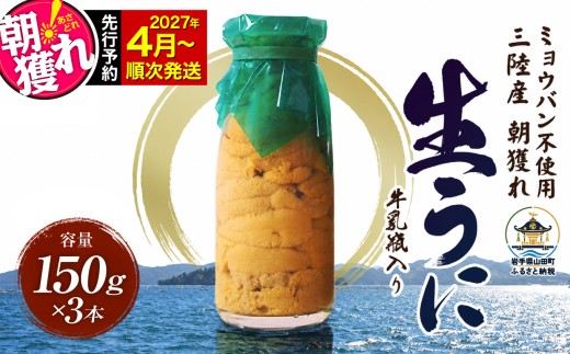 【発祥の地】【牛乳瓶入り生うに】【2027年4月下旬以降発送 】貫長水産 生うに 150g 3本 国産 三陸山田 岩手県 山田町 三陸 旬 うに 牛乳瓶 無添加 ウニ 雲丹 うに丼 無添加ウニ キタムラサキウニ 特選 ミョウバン不使用 濃厚 配達指定不可