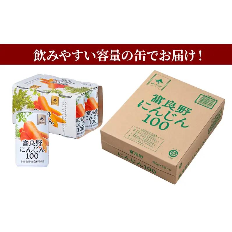 にんじんジュース 北海道 富良野にんじん100 60缶 セット 野菜ジュース