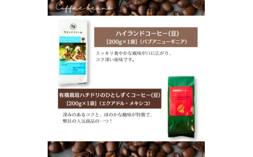 自然にやさしい自家焙煎フェアトレードコーヒー＜豆＞(200g×2種)ハイランド&ハチドリコーヒー【1781617】