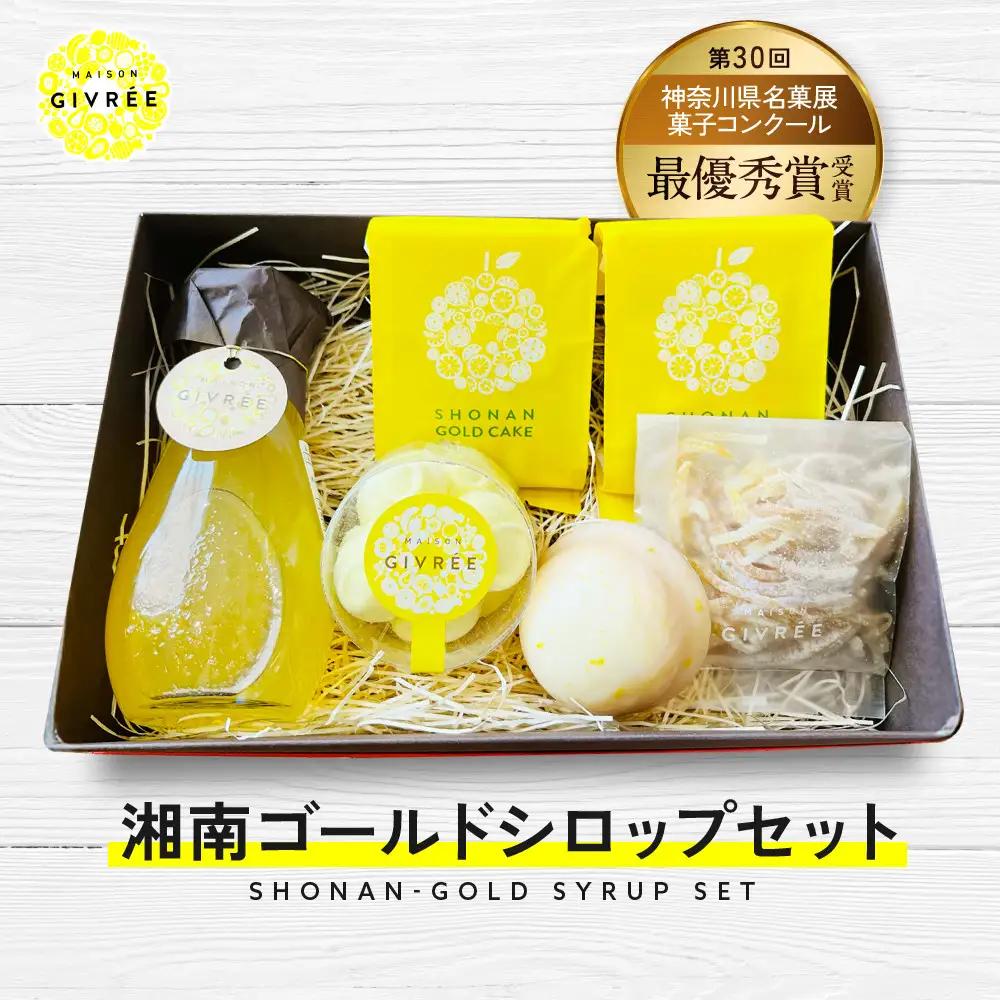 湘南ゴールドシロップセット