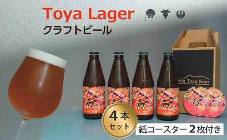クラフトビール Toya Lager 洞爺湖 クラフトビール【4本】