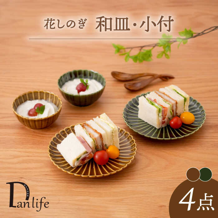 【ふるさと納税】【波佐見焼】花しのぎ 和皿 小付 4点セット 織部・鴬茶 【団陶器】[PB158]