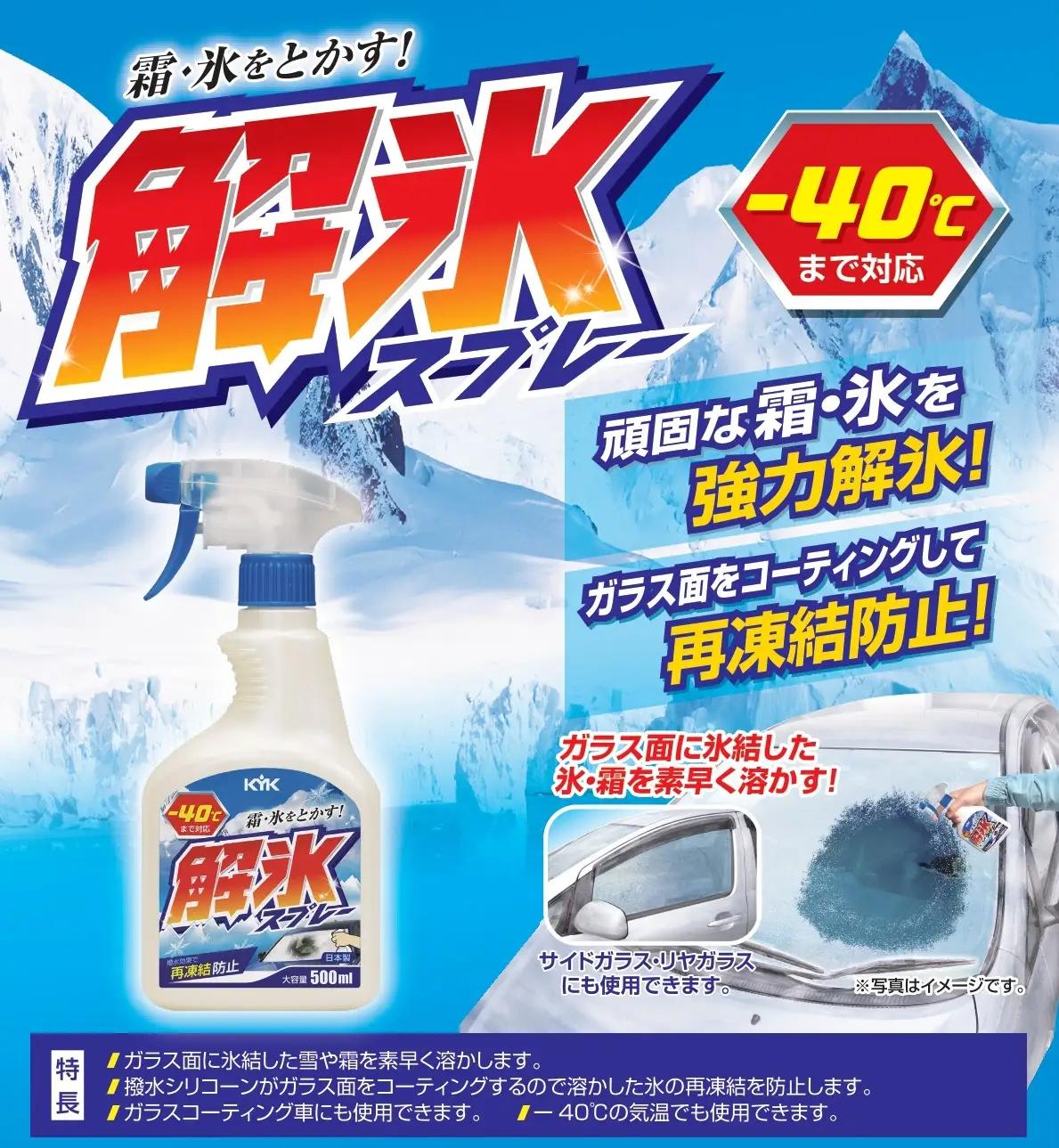 解氷スプレー 3本　カー用品 洗車用品　解氷剤