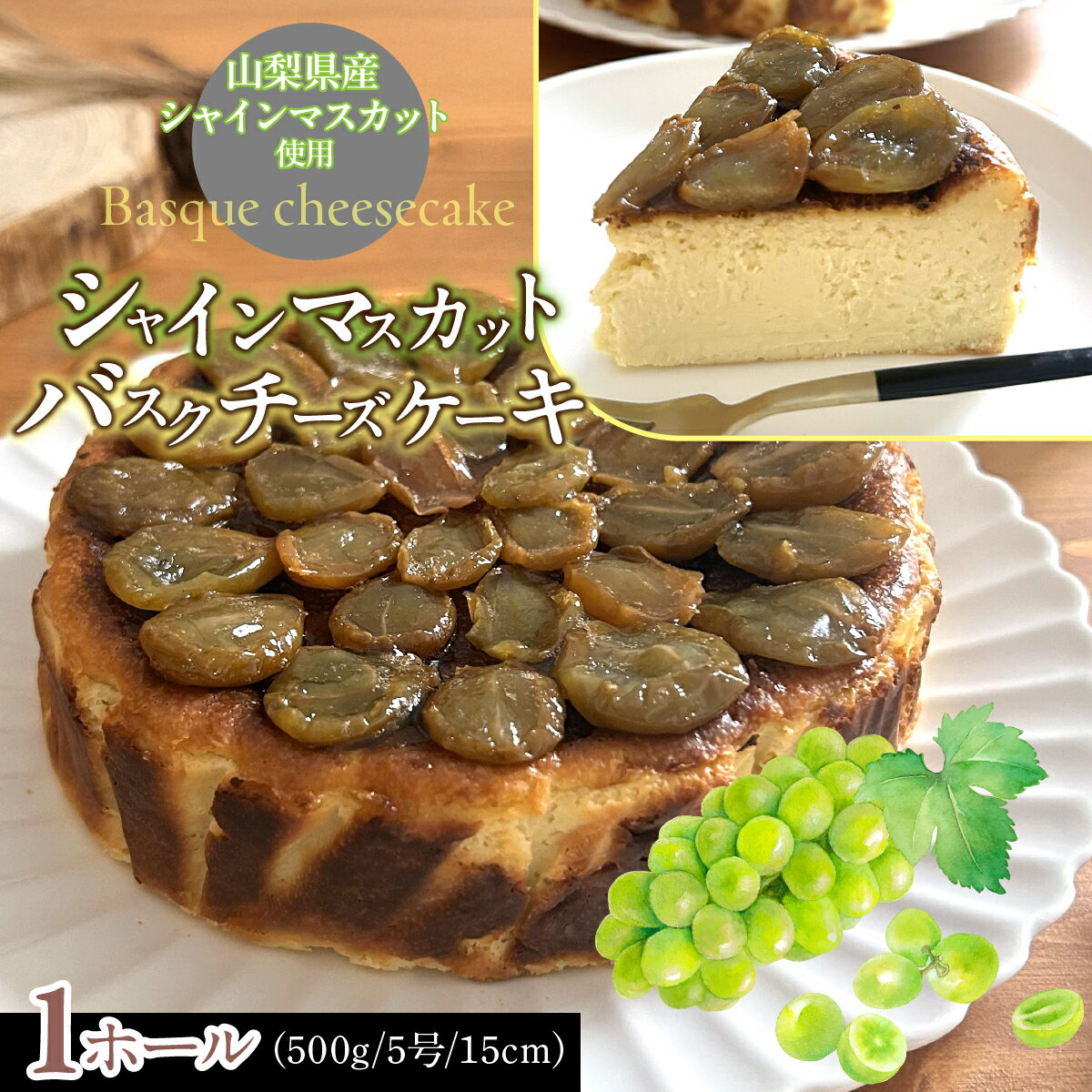 【ふるさと納税】 シャインマスカットバスクチーズケーキふるさと納税 シャインマスカットバスクチーズケーキ 山梨県 道志村 送料無料 DSX008