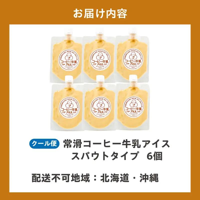 常滑コーヒー牛乳アイス　スパウトタイプ　６個入り｜アイス 常滑市