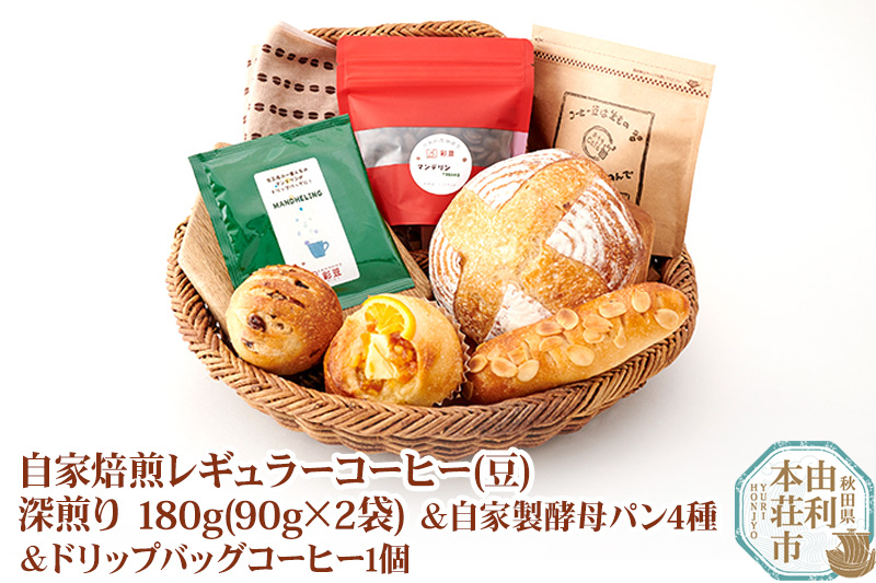 
自家焙煎レギュラーコーヒー(豆) 深煎り 180g(90g×2袋) ＆ 自家製酵母パン4種 ＆ドリップバッグコーヒー1個
