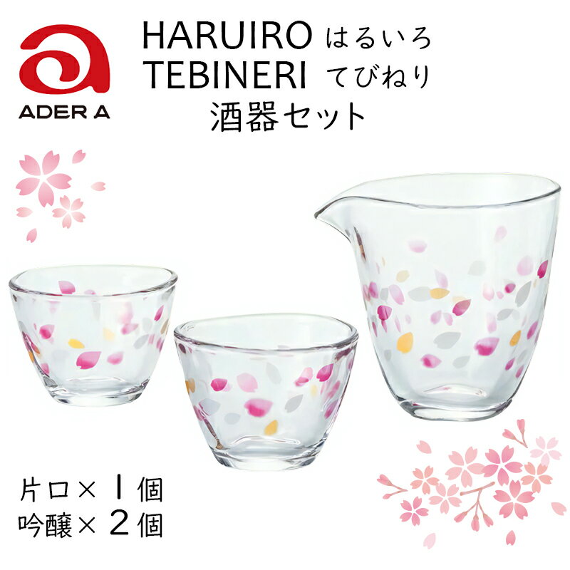 【ふるさと納税】酒器セット《TEBINERI HARUIRO／3点セット》片口1個＆吟醸2個｜片口 おちょこ お猪口 ぐい呑み 桜 さくら サクラ てびねり 手びねり ガラス グラス コップ 食器 ギフト プレゼント 日本製 アデリア 石塚硝子 [0523]