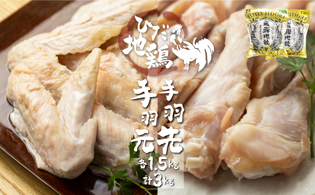 
                  ＜8月から寄附額改定＞地鶏 鶏肉 飛騨地鶏 手羽先・手羽元 各1.5kg 計3kg 国産 地鶏 国産地鶏 骨付き からあげ用 生 唐揚げ 鶏肉 手羽 お肉
                