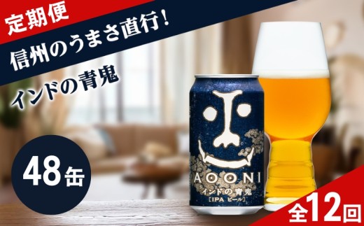 【定期便12カ月】インドの青鬼 350ml 48本 | クラフトビール 地ビール 缶ビール 詰合せ セット IPA インディアペールエール よなよな よなよなエール 酒 アルコール