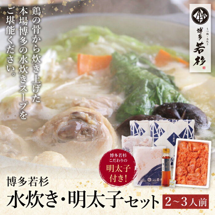 【ふるさと納税】【8/19寄附額改定】 福岡の名物添え!!博多若杉 水炊き(2〜3人前)＆明太子セット 鍋　辛子めんたいこ 福岡県 博多 送料無料 U61-22-01 U61-22R01