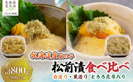 【北海道産数の子】 数の子松前漬白造り４００ｇ・黒造り４００ｇ　食べ比べセット　とろろ昆布入り HOKAG048