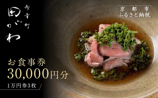 
            【御幸町 田がわ】お食事券 30,000円分｜京都 御所南 料亭 ミシュラン掲載 人気 食事券［ 食事券 割引券 10,000円券×3枚 京料理 日本料理 贅沢 美食 グルメ 人気 おすすめ 記念 お祝い 旅行 観光 食事 ふるさと納税 ］
          