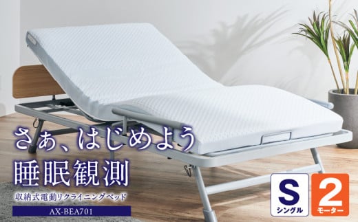 収納式電動リクライニングベッド(2モーター) AX-BEA701_Qc111