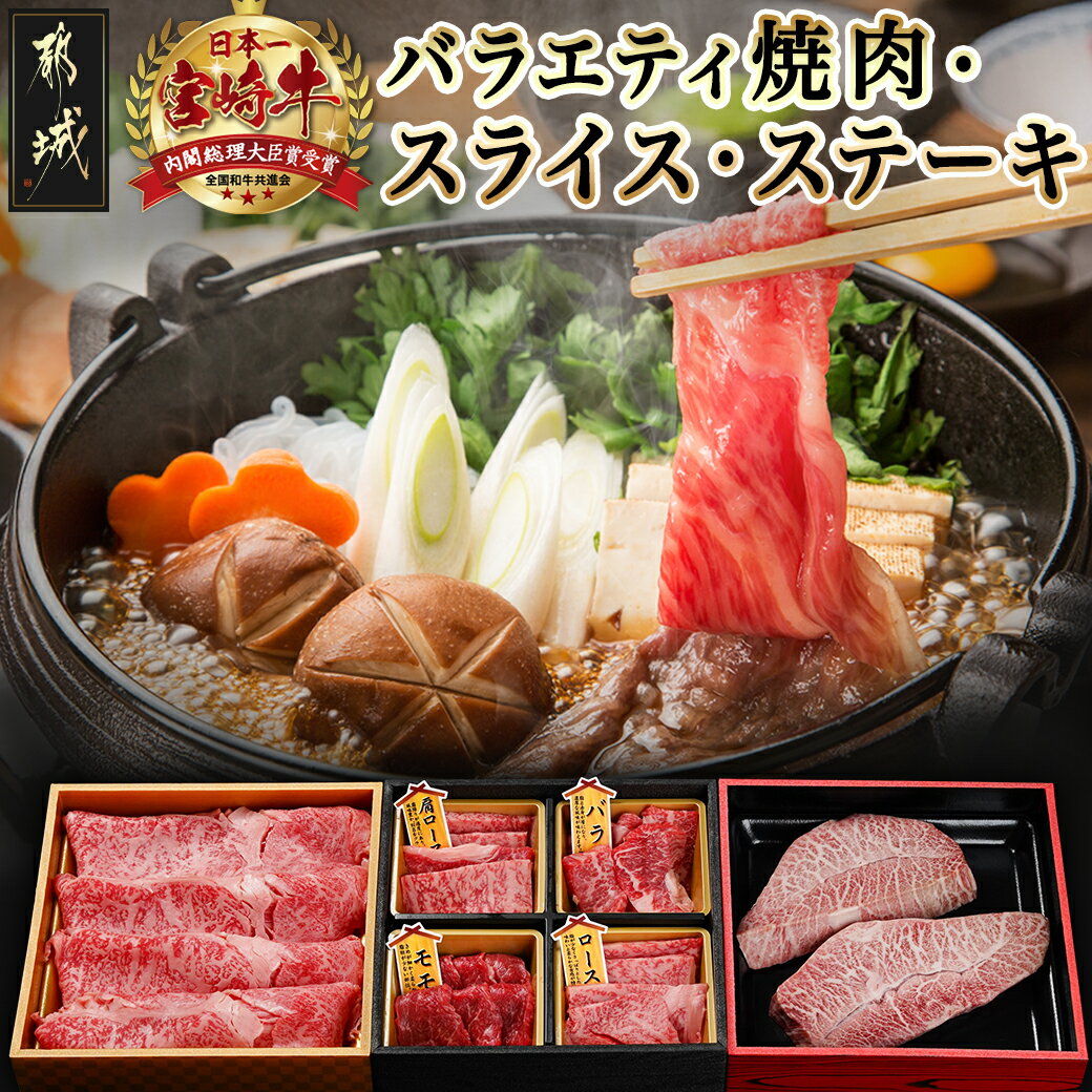【ふるさと納税】宮崎牛バラエティ焼肉・スライス・ステーキセット - 宮崎県産宮崎牛 バラ/肩ロース/ロース/モモ 焼肉用 肩ローススライス モモ又はミスジステーキ 黒毛和牛 すき焼き 宮崎牛づくし 送料無料 AC-8924 【宮崎県都城市は2年連続ふるさと納税日本一！】