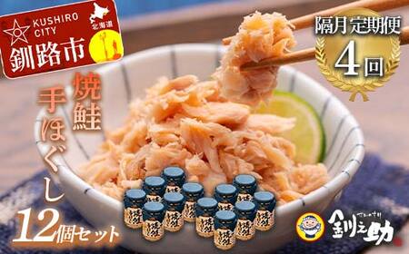 計4回 隔月お届け！ 北海道産 釧之助の焼鮭手ほぐし 【12個セット×4回隔月】 定期便 サケ 鮭フレーク 釧路 着色料不使用 魚 魚介 海産物 ご飯のお供 F4F-8295