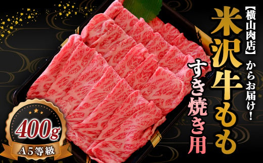 
米沢牛 モモ すき焼き用 400g 『(株) 横山肉店』 山形県 南陽市 [745]
