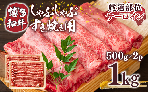 【厳選部位】博多和牛サーロインしゃぶしゃぶすき焼き用　1kｇ（500ｇ×2ｐ）DX036