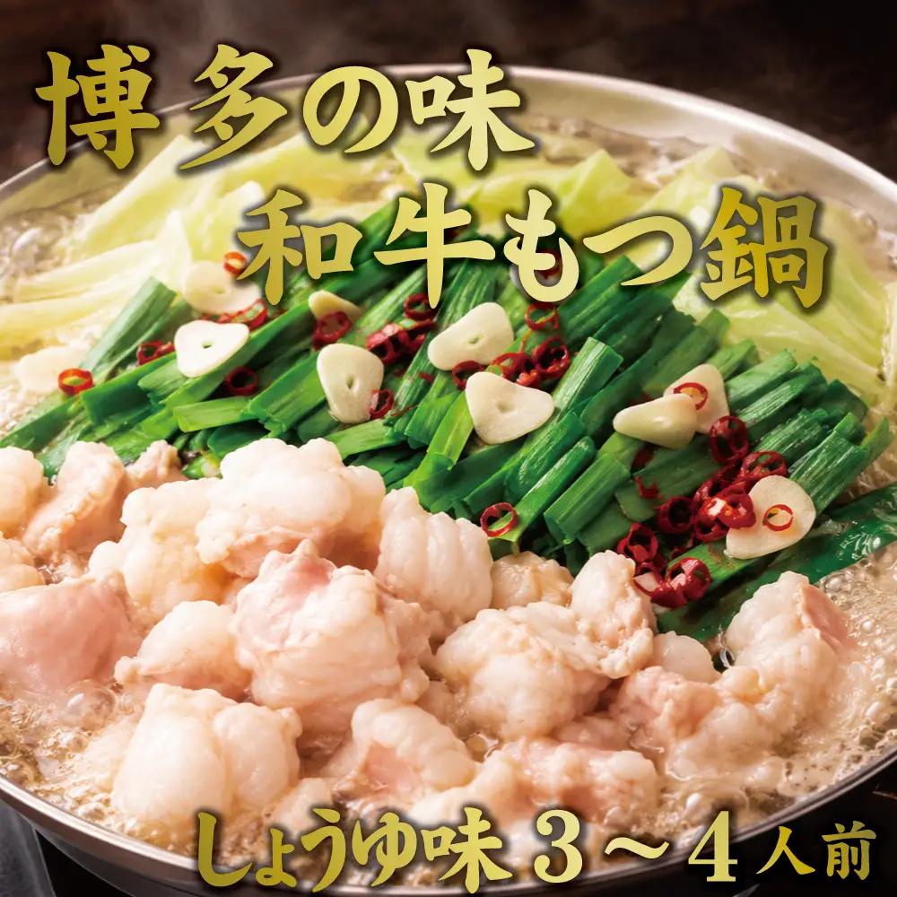 博多もつ鍋　小腸セット・しょうゆ味（3～4人前）