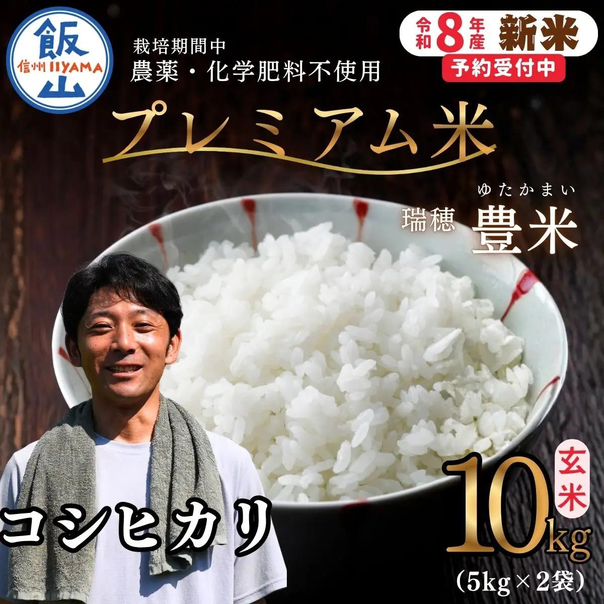【新米予約】栽培期間中 農薬・化学肥料不使用 プレミアム米 こしひかり 玄米 10kg 豊米