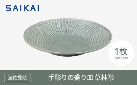 【波佐見焼】φ２４センチの手彫りの盛り皿　草林彫 【西海陶器】１ ２０２７５｜波佐見焼 陶器