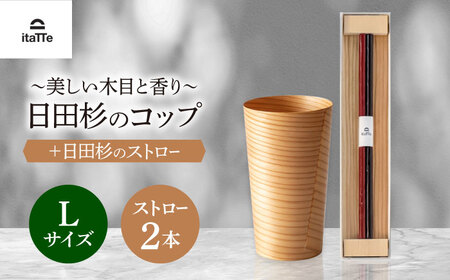 日田杉「木のコップ」1個 「木のストロー」2本セット 日田市 木製 タンブラー カップ コップ 食器 [ARCR002]
