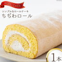 ケーキ ちぢわロール 1本 [ ビアリッツ 長崎県 雲仙市 item0944 ] ロールケーキ お菓子 スイーツ 洋菓子