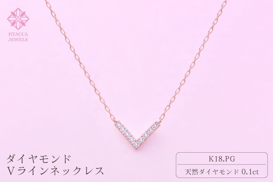 
                  ダイヤモンド ネックレス V 0.1ct K18 ピンクゴールド ジュエリー ダイヤ 18金 山梨 H-4862
                