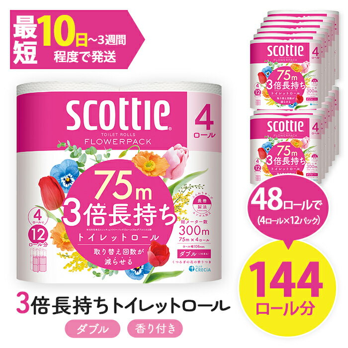 【ふるさと納税】スコッティ フラワーパック トイレットロール 3倍長持ち (4ロール (ダブル)×12パック・計48ロール) トイレットペーパー 3倍 長持ち 省スペース まとめ買い ティッシュ【fc-AS001】【日本製紙クレシア株式会社】