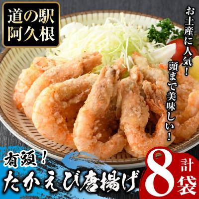 ふるさと納税 阿久根市 有頭たかえびの唐揚げ　計8袋【まちの灯台阿久根】a-12-331-z