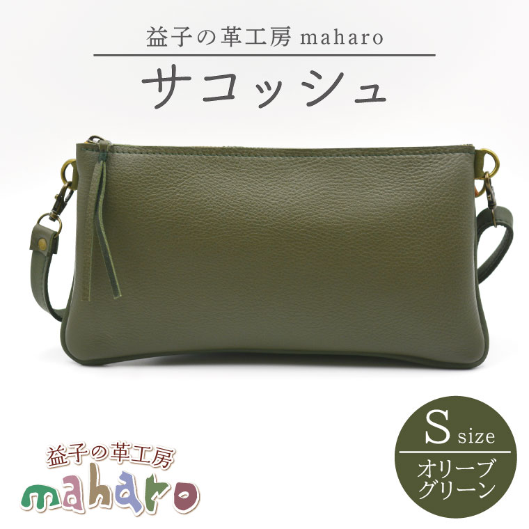 【ふるさと納税】益子の革工房maharoのサコッシュ（S）オリーブグリーン｜栃木県 益子町 ふるさと納税 バッグ サコッシュ 牛革 手作り (AX112-4)