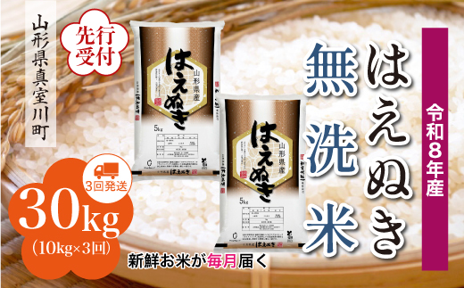 
                  ＜令和8年産米先行受付＞ 真室川町産 はえぬき 【無洗米】 定期便 30kg （10kg×1ヶ月間隔で3回お届け）＜配送時期指定可＞
                